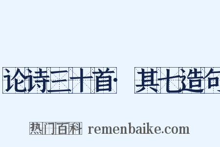 论诗三十首·其七造句是什么意思的图片